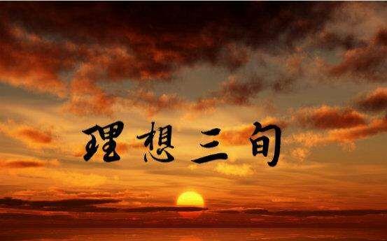 理想三旬故人不再