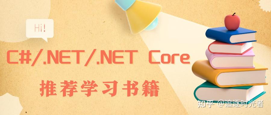C#/.NET/.NET Core推荐学习书籍（25年1月更新） - 知乎