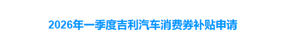 吉利汽车专项购车补贴来了