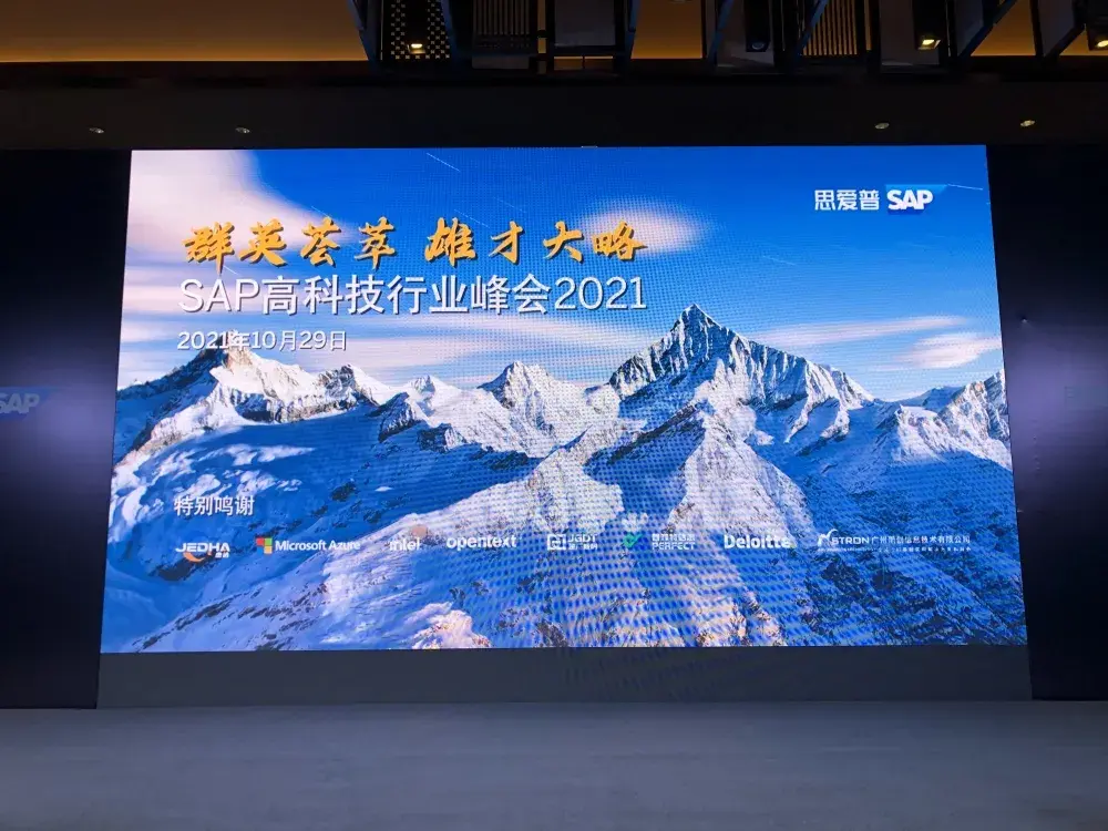 建广数科应邀参加2021 SAP 中国高科技行业峰会 - 知乎