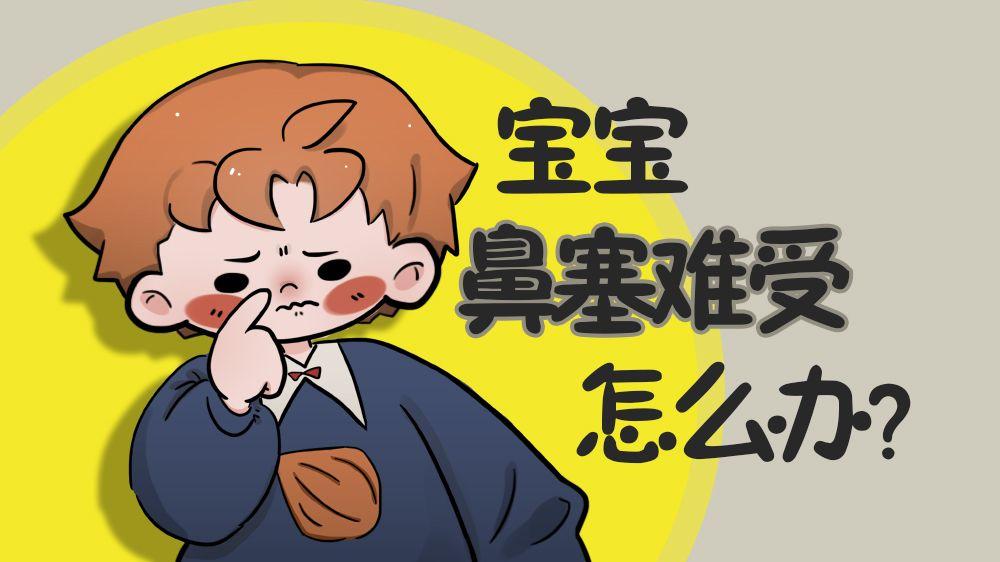 宝宝鼻塞很难受怎么办试试这些方法