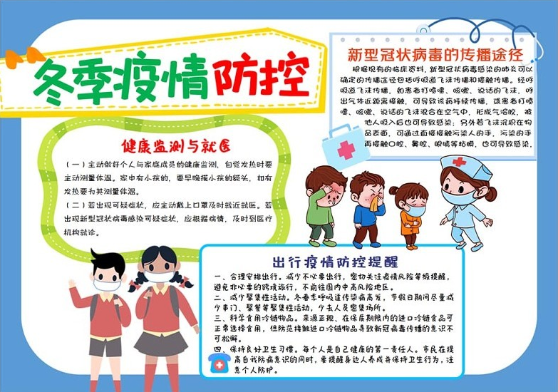 疫情防控手抄报蓝色卡通风中小学生冬季疫情防控宣传手抄报小报模板