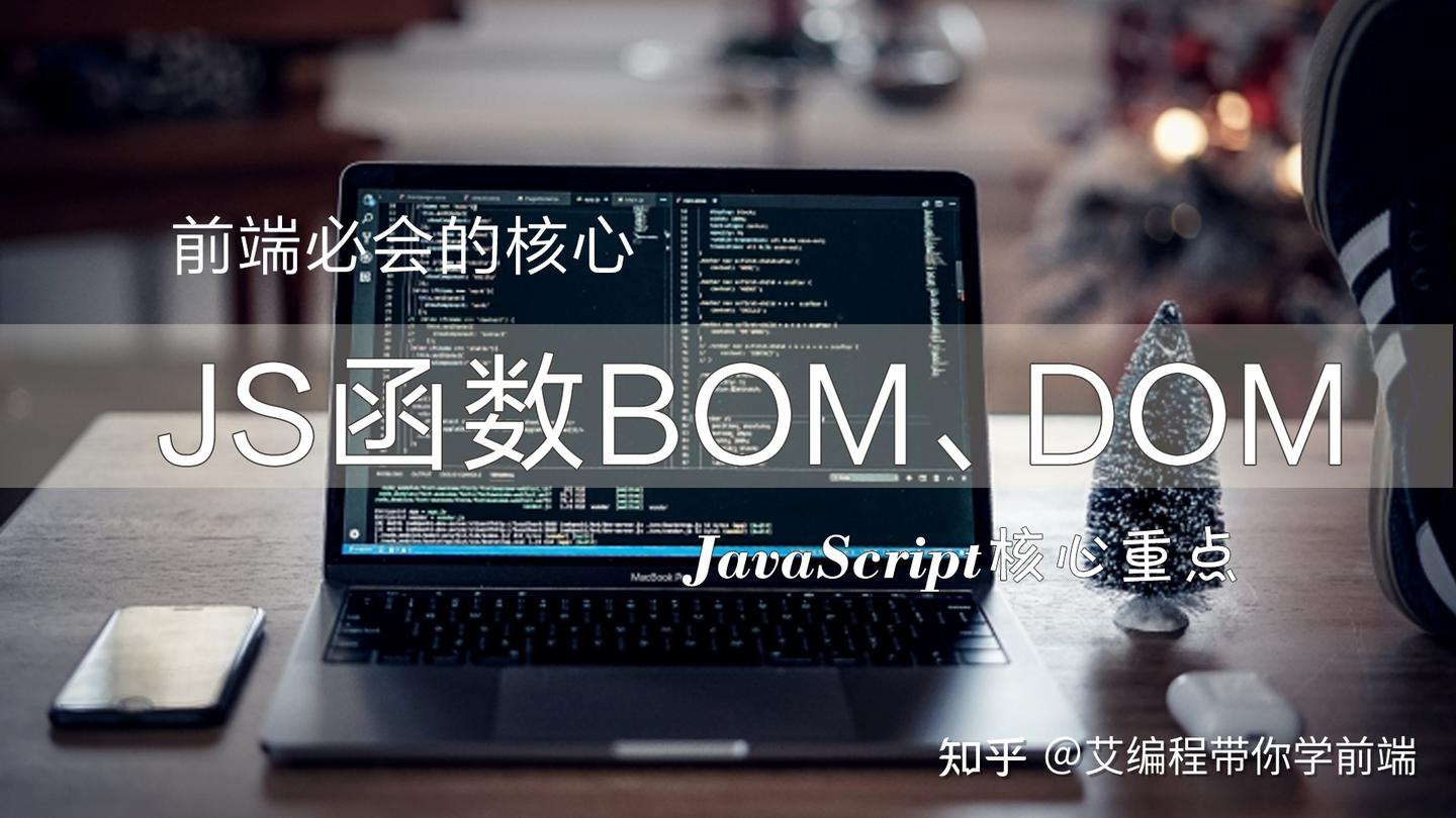 Web 前端核心重点 JavaScript 函数 BOM、DOM 必会知识总结 - 知乎