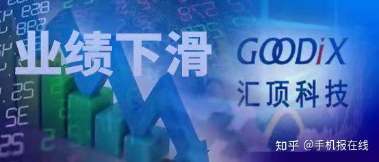 汇顶科技半年利润狂降95%,股民戏称此生无法解套 - 知乎