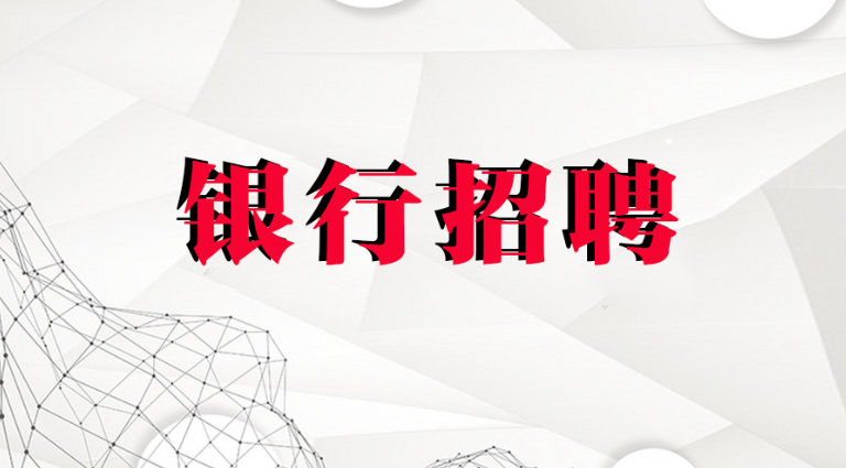 中国邮政银行招聘_2019年中国邮政储蓄银行校园招聘公告