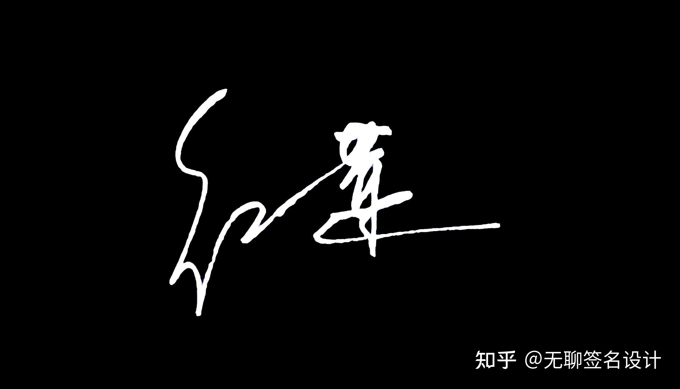 姓刘的人怎么写漂亮的签名? - 知乎