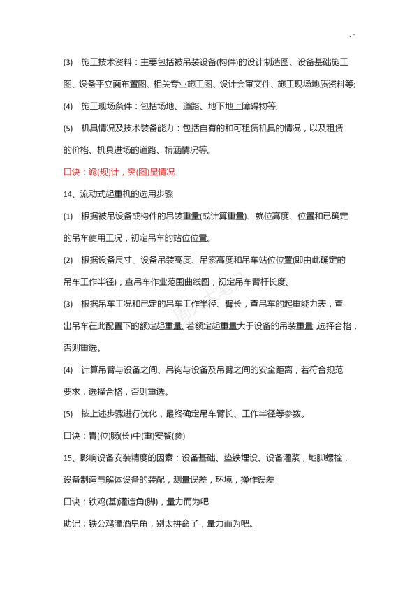 二建各科记忆口诀