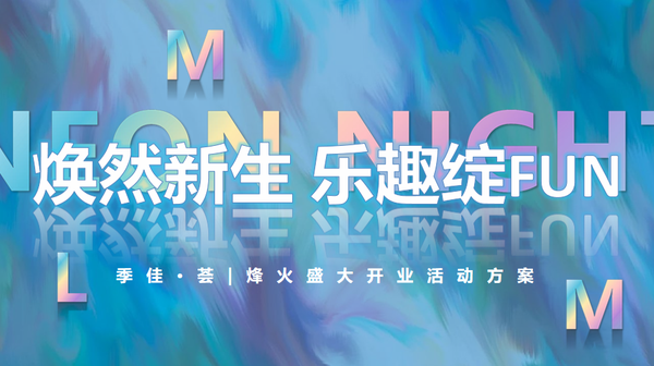 2022开业活动策划方案-100份