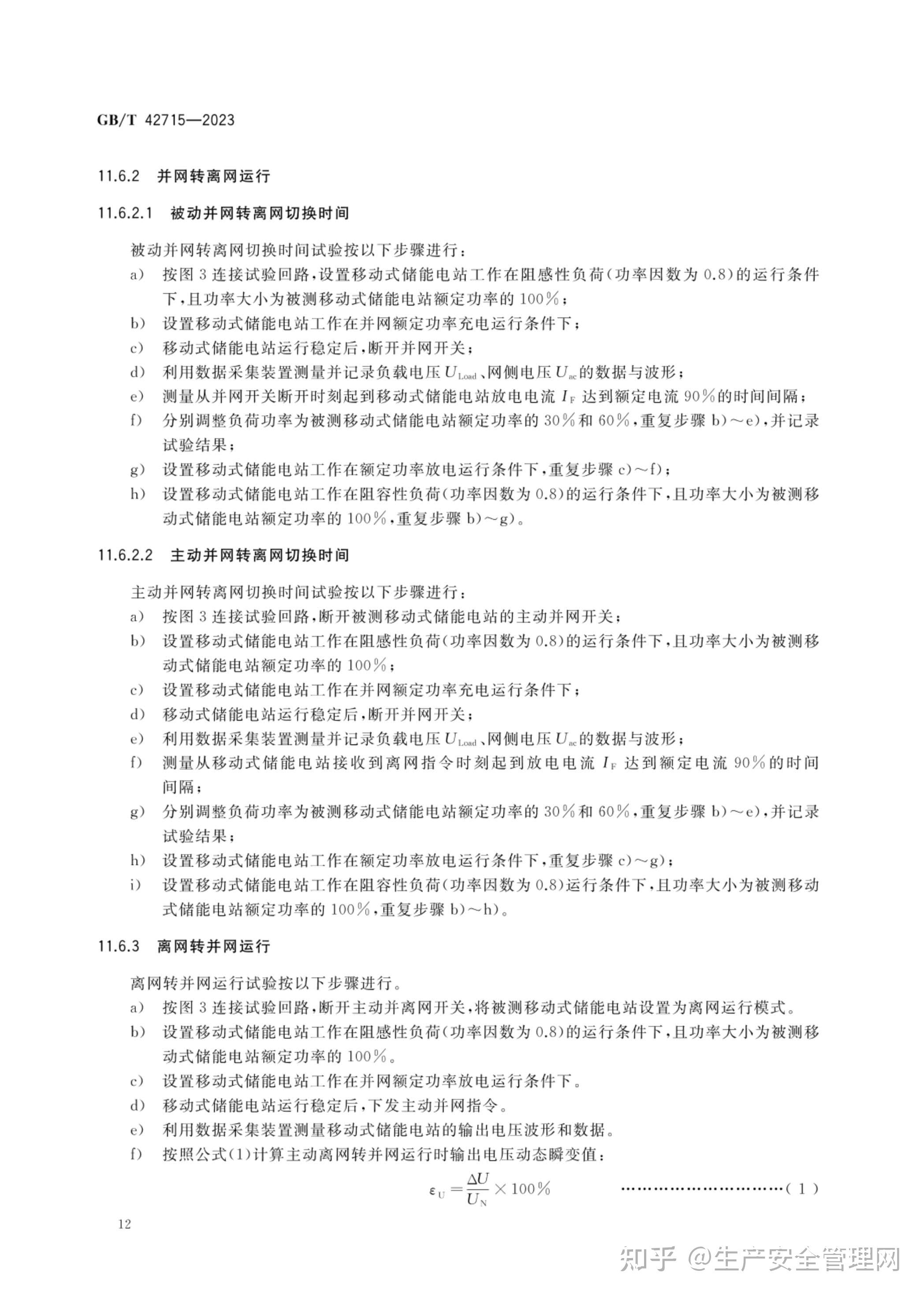 【pdf】gb T 42715 2023 移动式储能电站通用规范 知乎