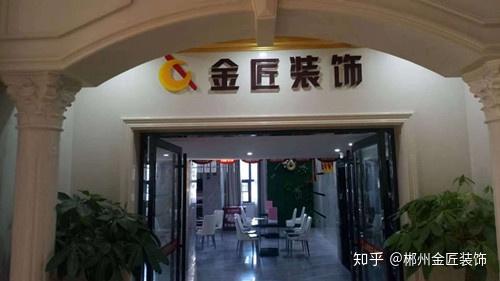 郴州装修公司里面的郴州金匠装饰怎么样
