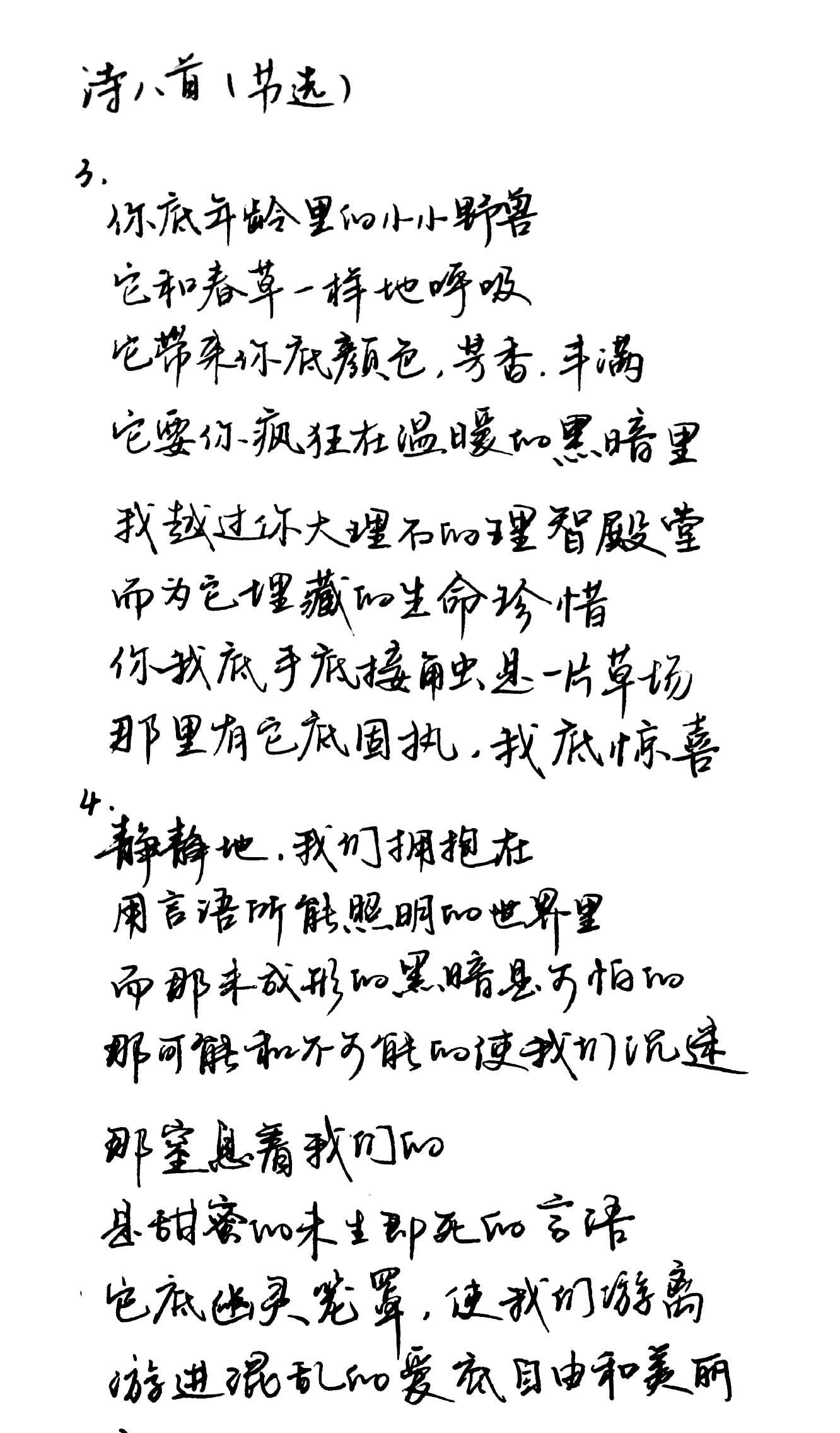 穆旦《诗八首》解读