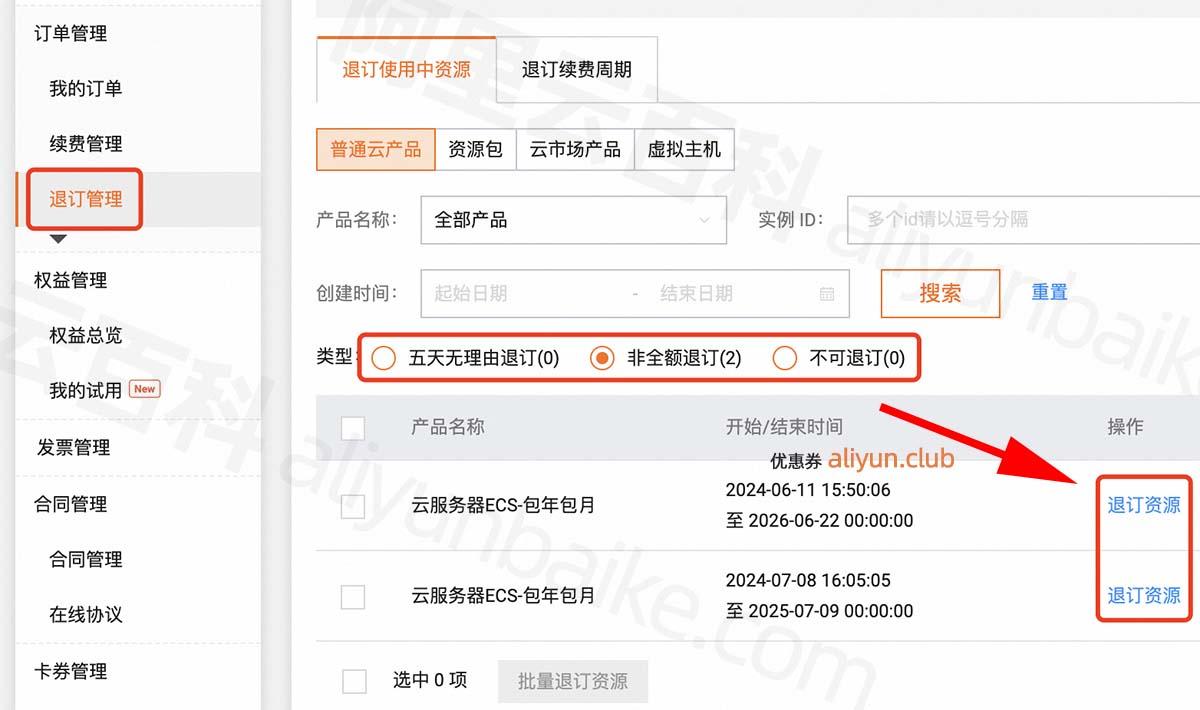 阿里云服务器退款流程