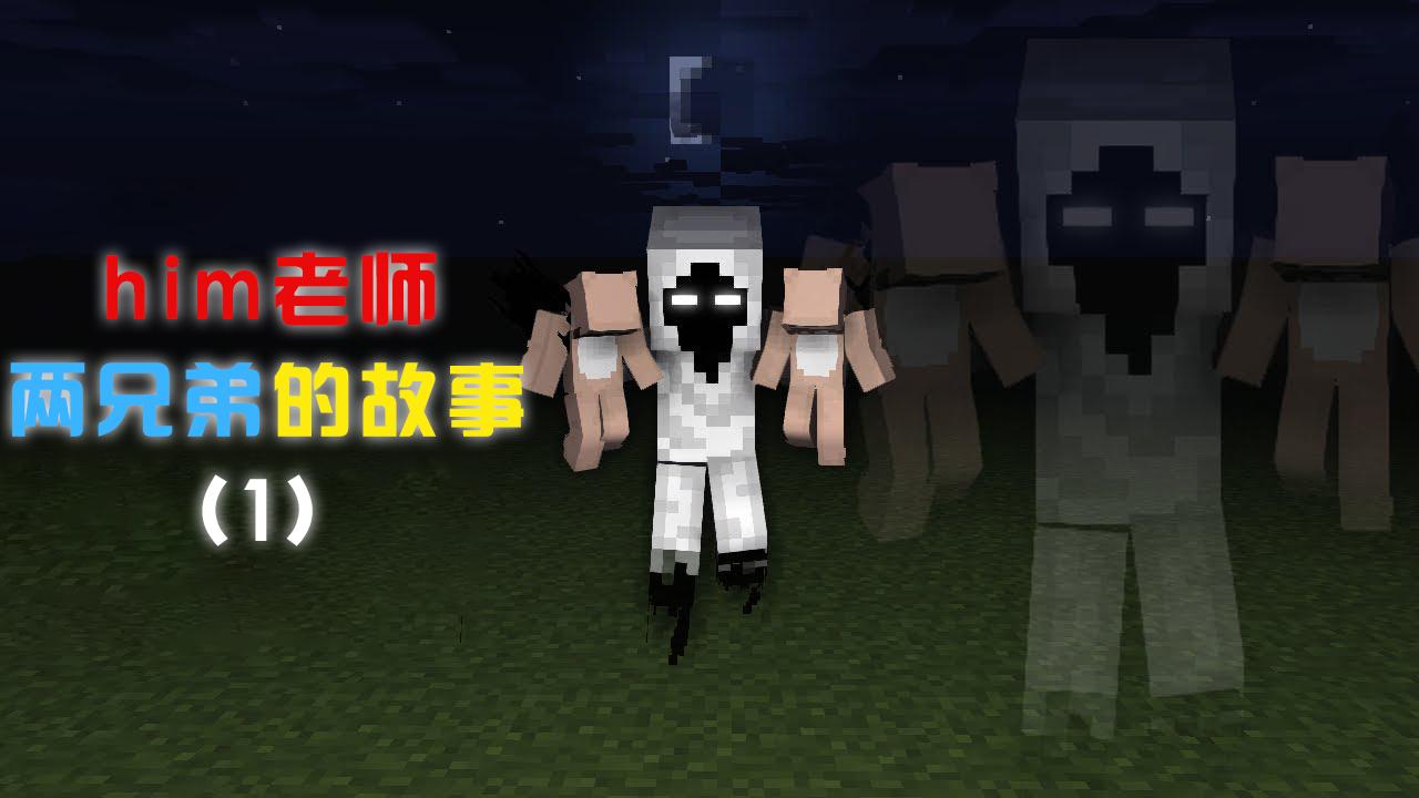 我的世界游戏怪物学院him老师两兄弟的故事二