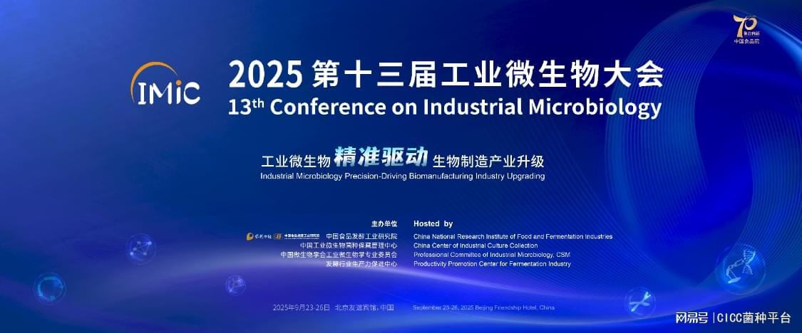 2025 IMic第十三届工业微生物大会丨工业微生物精准驱动生物制造产业升级 - 知乎