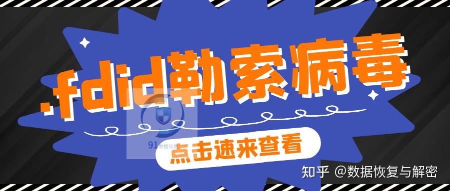 别让.fdid得逞：数据恢复与病毒预防两手抓！ - 知乎