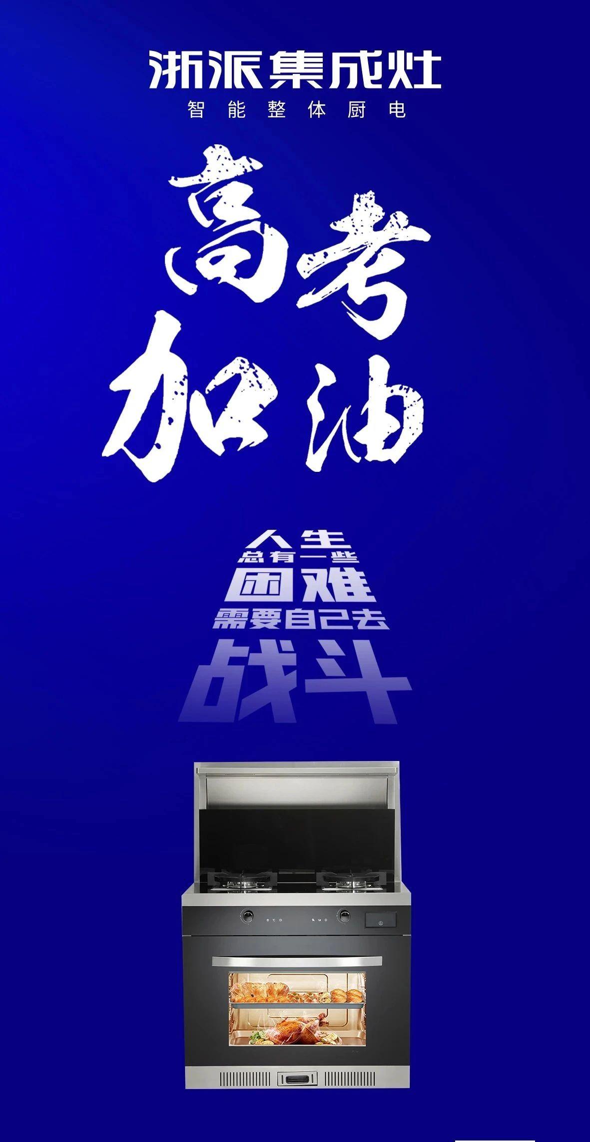 高考必胜|浙派集成灶祝莘莘学子凯旋而归! - 知乎