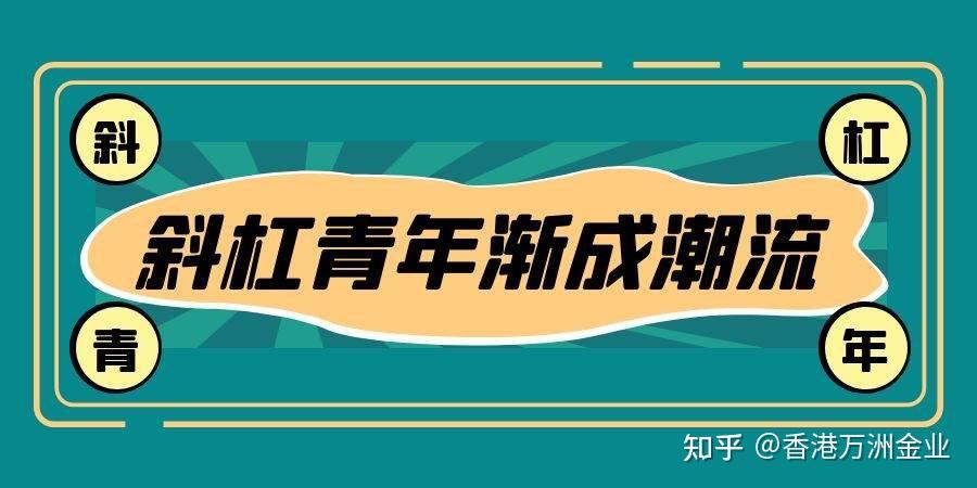 魅力不止一面 黄金就是理财届的"斜杠青年 知乎