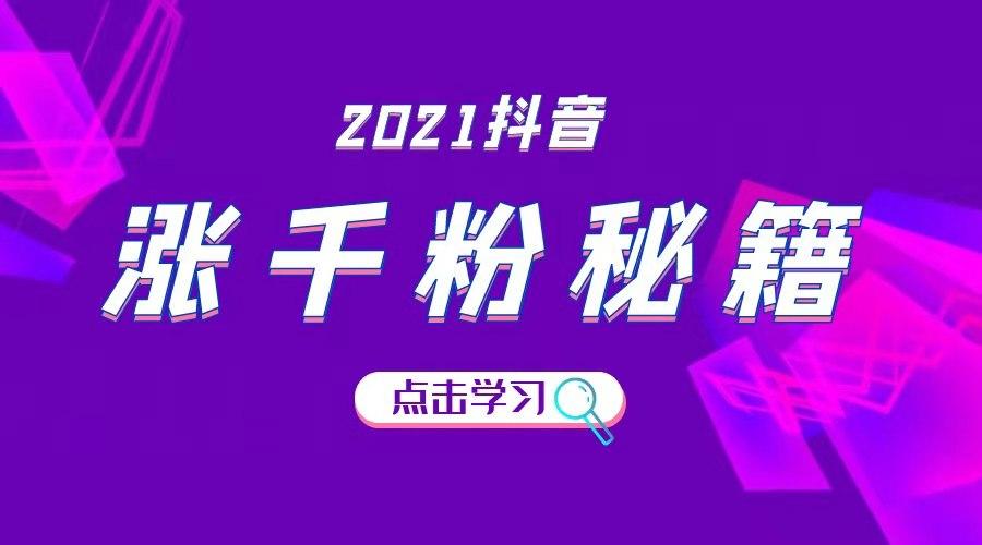 抖音涨粉秘籍：从新手到网红的实用攻略，抖音涨粉秘籍是什么？从新手到网红的实用攻略有哪些？,短视频,抖音,短视频平台,第1张