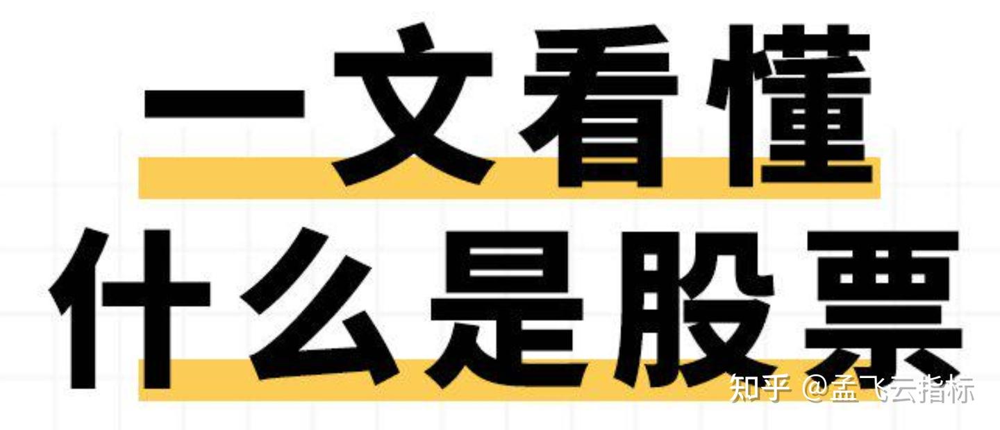 新手炒股指标》一文看懂什么是股票，小白学习必看- 知乎