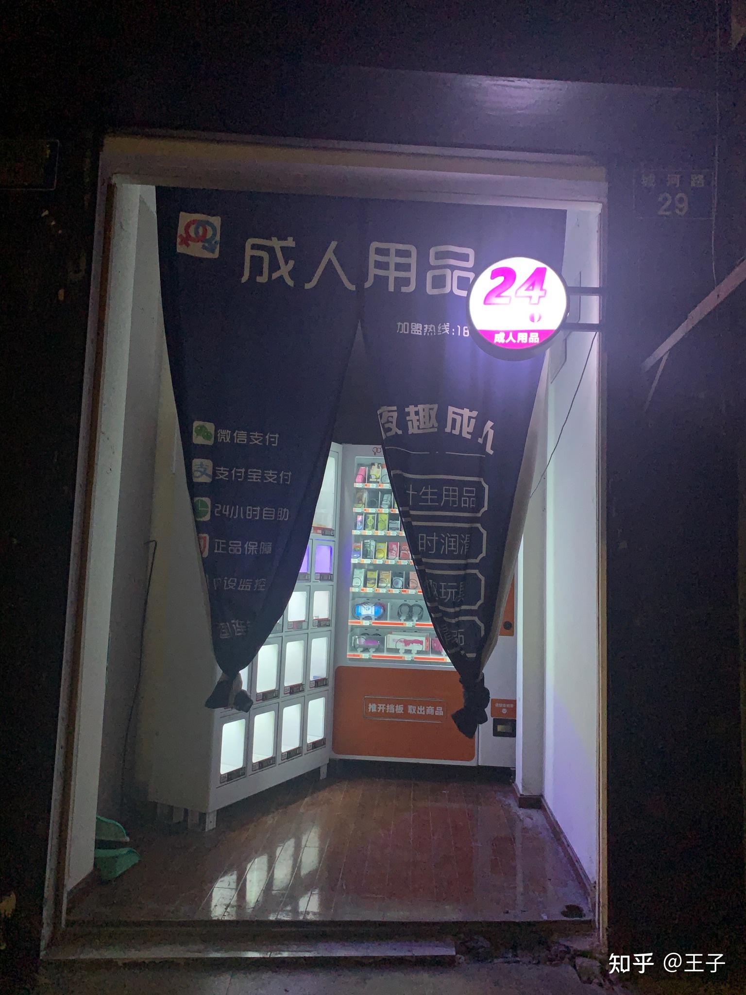 成人用品24无人售货店图片