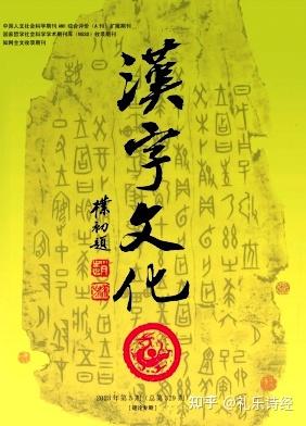 解读《郑风·缁衣》的宣教意义(汉字文化. 2022(S2)) - 知乎