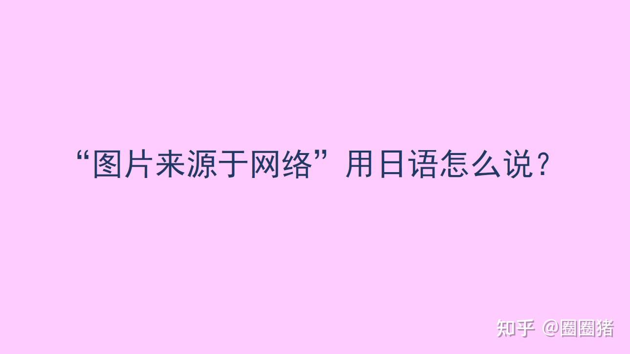 图片来源于网络日语怎么说