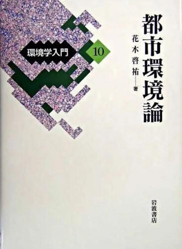 理工类教材｜日本大学院修士升学，土木建环相关专业书籍教材整理推荐