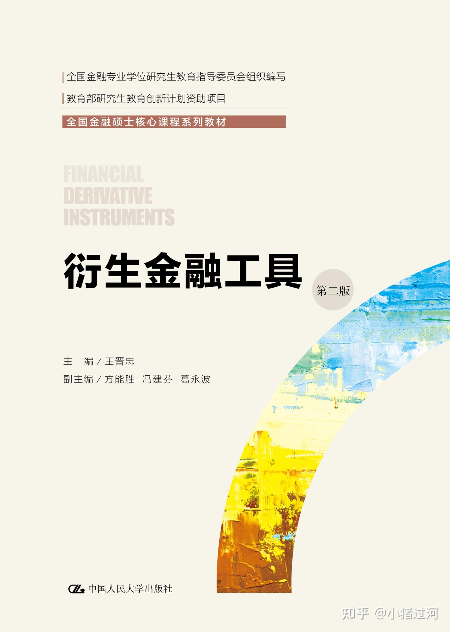 衍生金融工具（第二版）电子书PDF课件PPT习题答案分享- 知乎