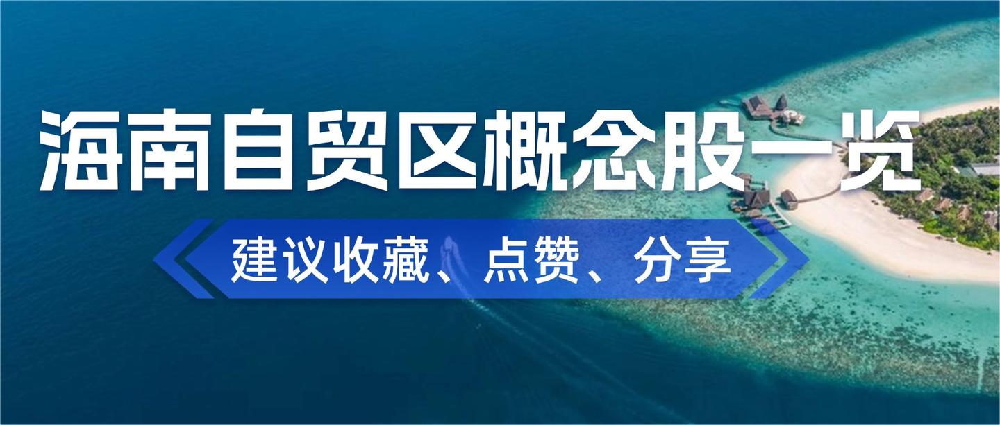 海南自贸区概念股表现强势！2025海南自贸区概念股一览（附排名） - 知乎