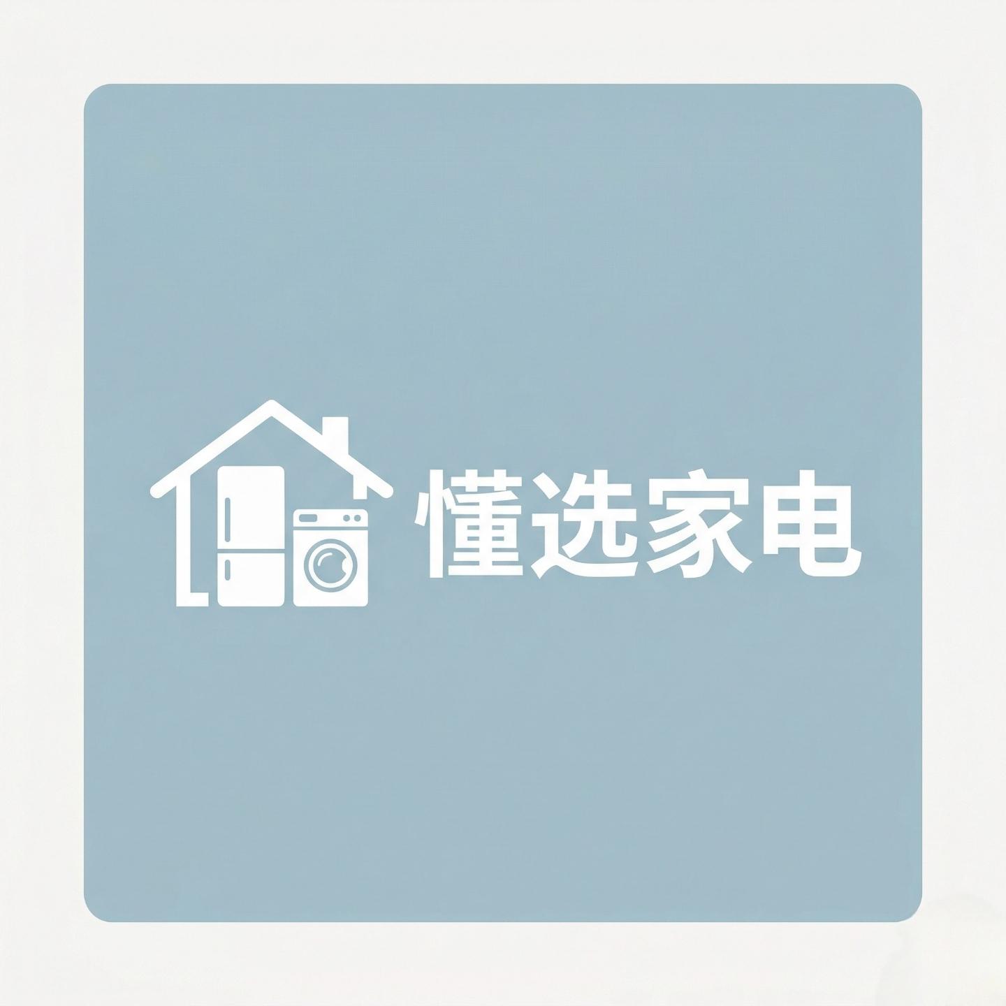 懂选家电
