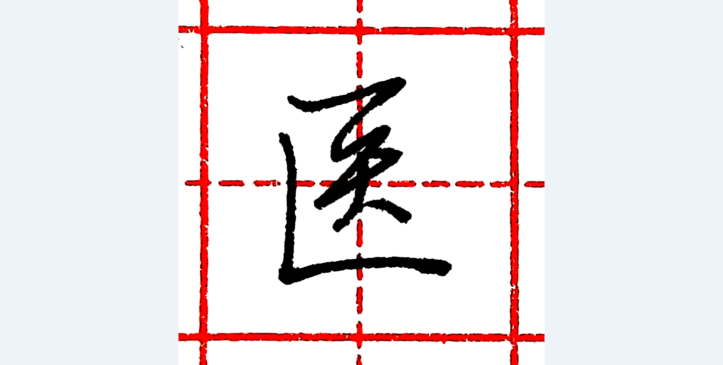 硬笔行书每日一字医