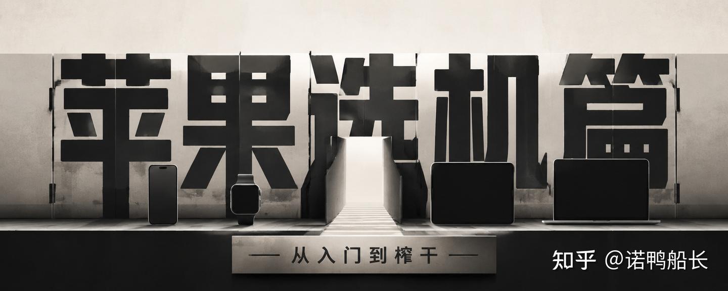 苹果全网最全指南，从入门到榨干：选机篇