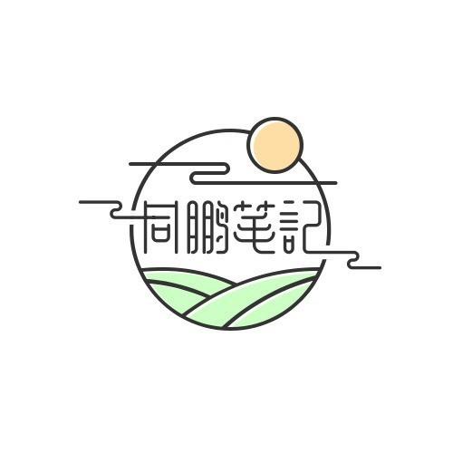 同鹏笔记