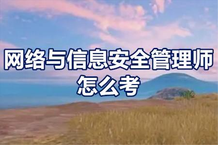 ��������Ϣ��ȫ����ʦ֤�߼�����Ҫ������ô����