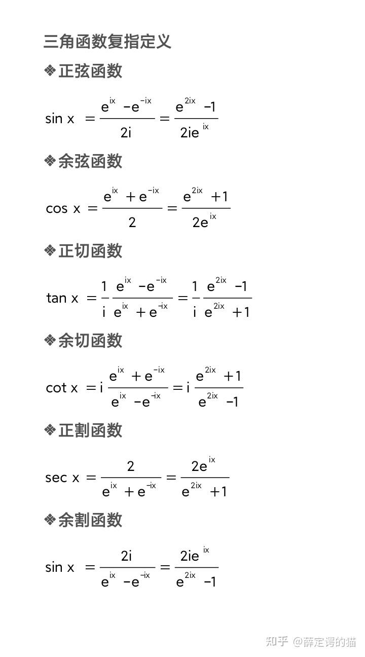 注:前正弦,余弦是欧拉公式,经过等价变换很容易得出后续的正切,余切