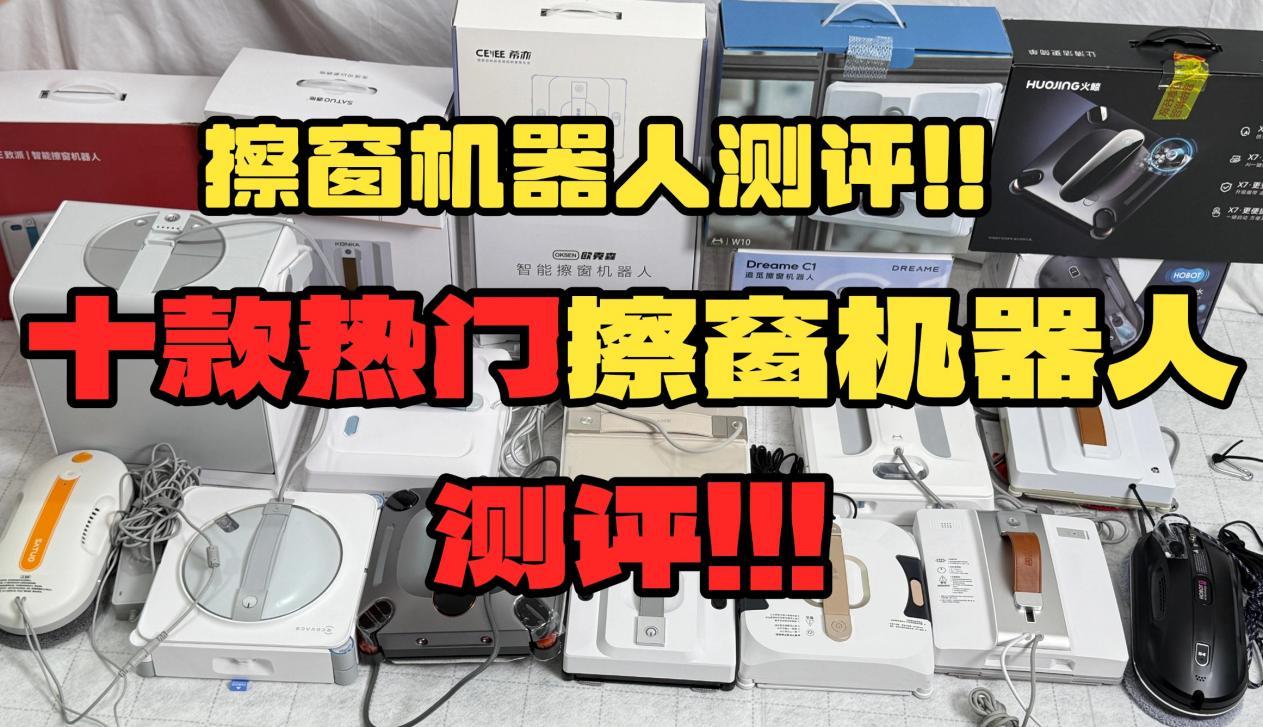 擦窗机器人哪个好?2026年擦窗机器人测评排行,高性价比品牌推荐(含科沃斯及其它推荐)!一次讲清擦窗机器人有没有必要买?