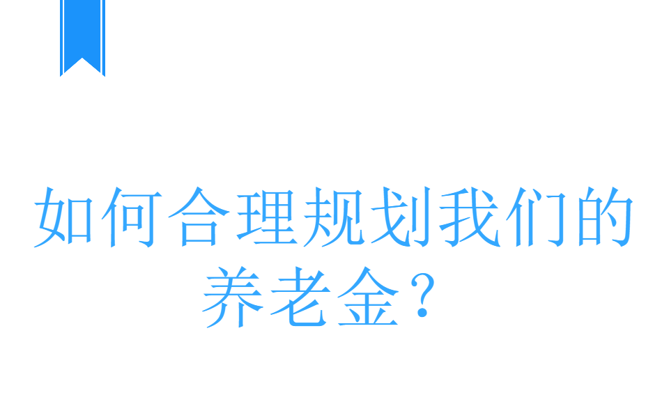 如何合理安排退休金 v2-63d2742a96c22a02de372353a27ee9dc_1200x500.jpg