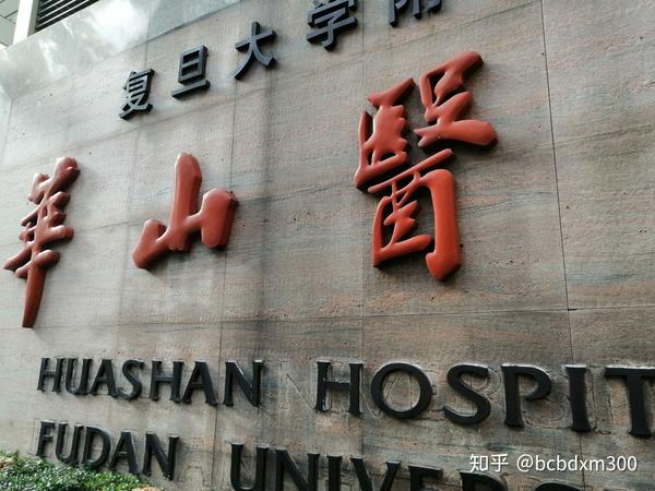 华山医院皮肤科 一小时不到就看完啦 知乎