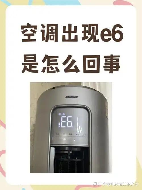 2026年武汉空调维修E6故障解析 + 避坑指南