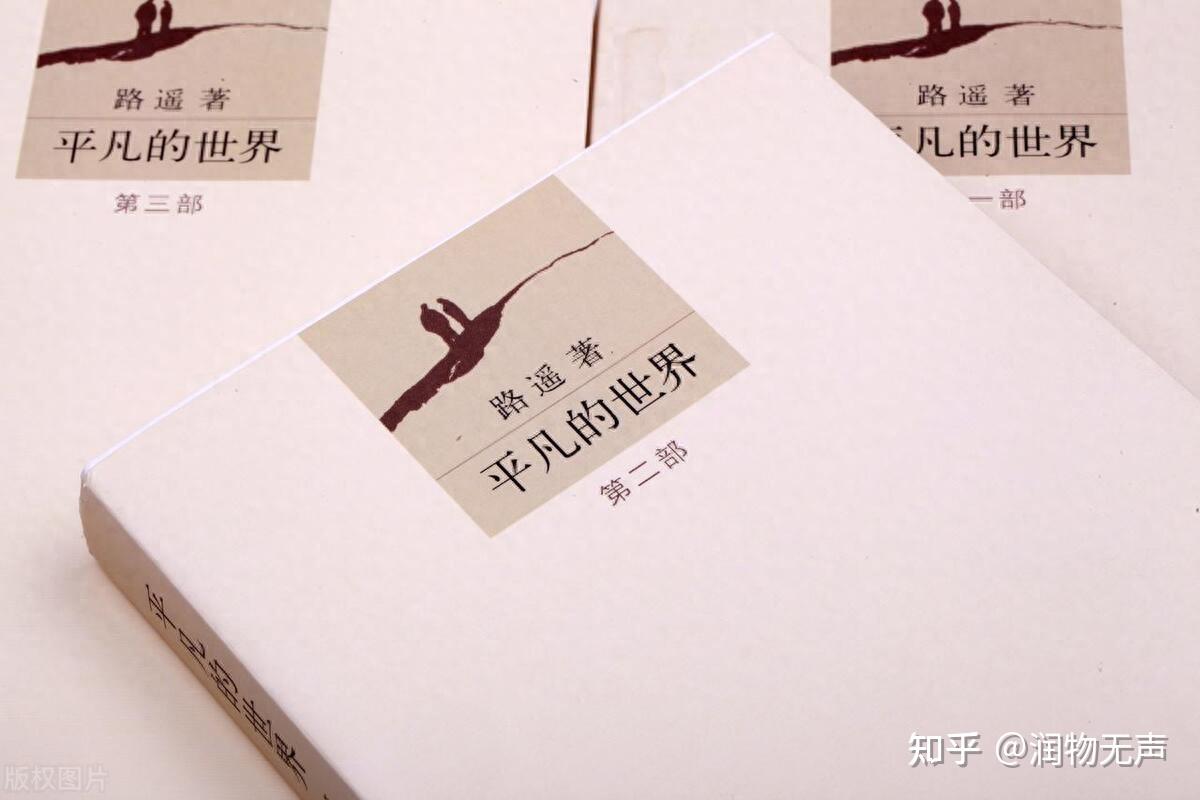 再读路遥《平凡的世界》：在平凡中，寻找不平凡的力量 - 知乎
