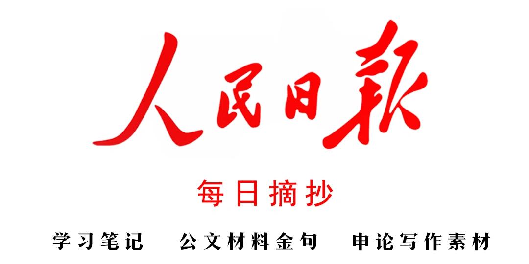 人民日报 读报摘录 1月21日公考申论素材 知乎