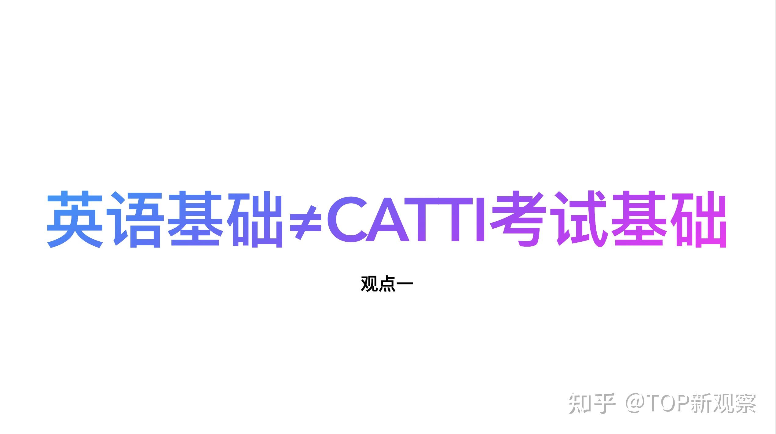 過了英語專八想考catti先考三級還是二級