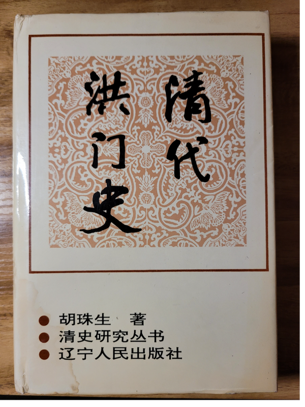 洪门起义一览表 读《清代洪门史》 从未停息的“反清复明” - 知乎