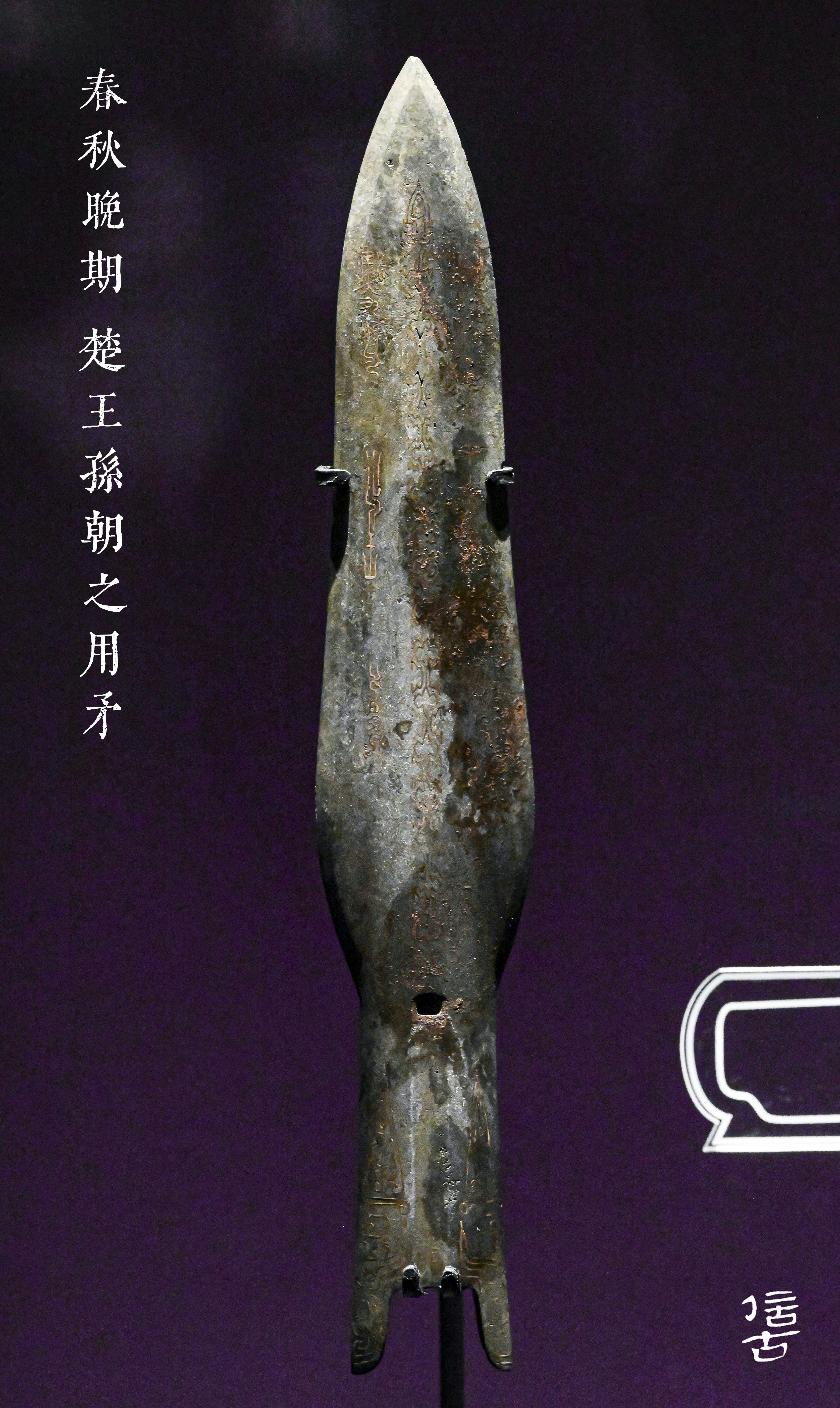 “渔”还是“朝”？——谈谈香港四百余万成交的“楚王孙剑、戟”真正的破绽 - 知乎