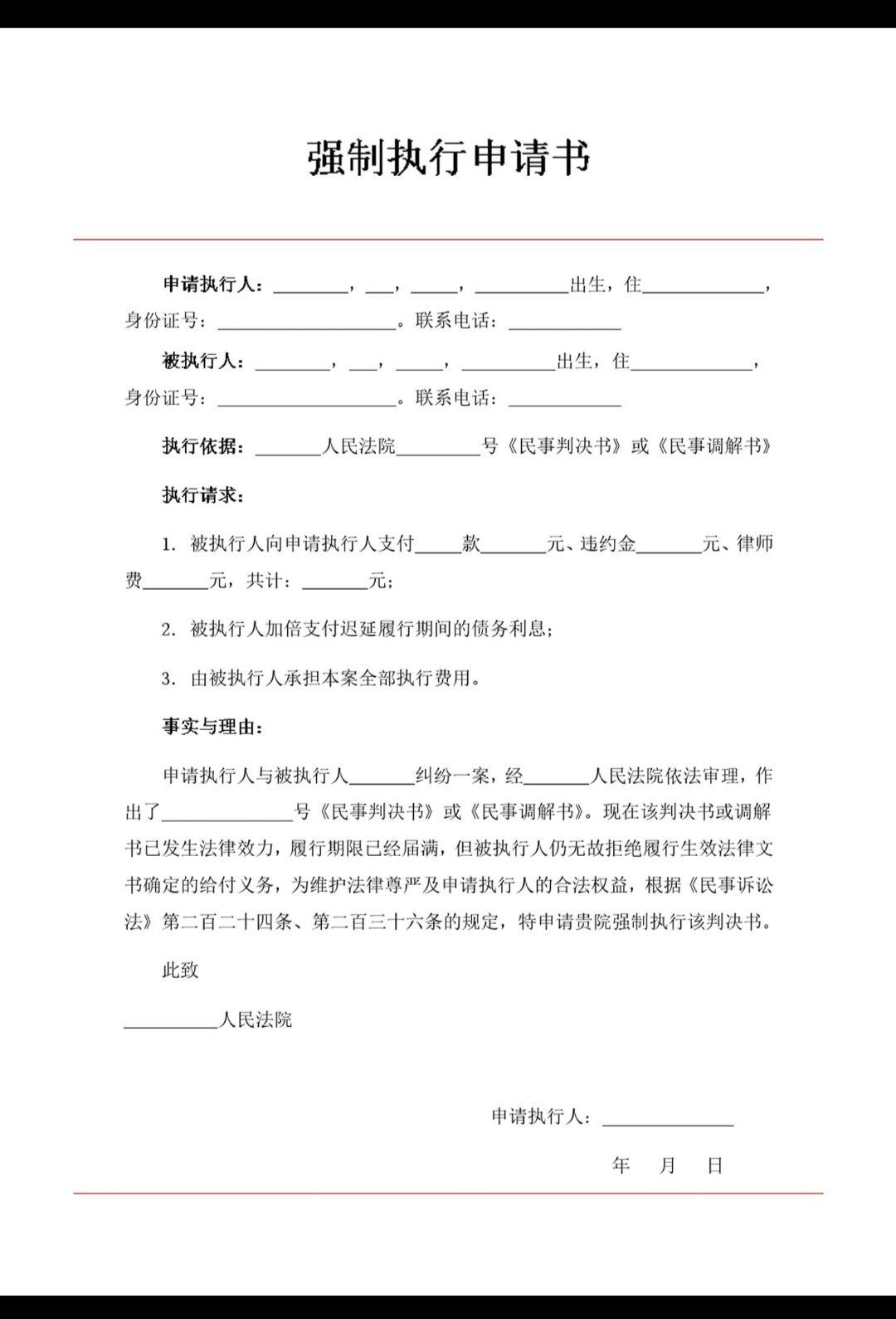 强制执行申请书(模板) - 知乎