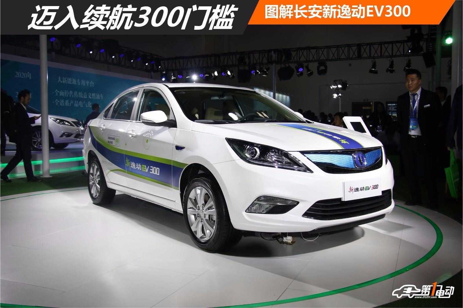 迈入续航300门槛图解长安新逸动ev300