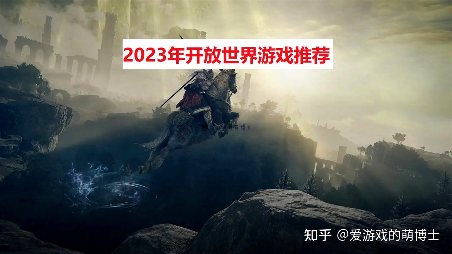 2023年会有哪些开放世界游戏呢？我来推荐六款值得一玩的产品- 知乎