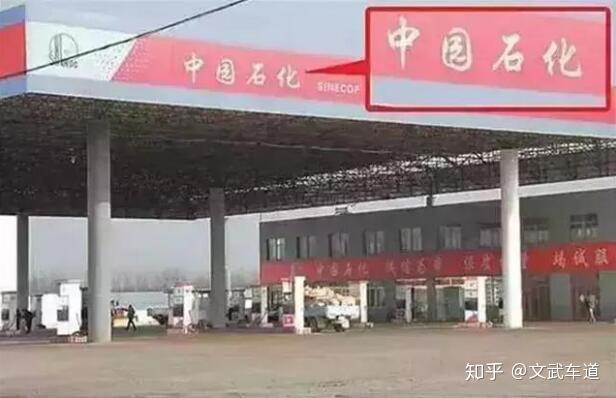 哪些加油站的油可以加 v2-642fee0cb13e7786c5928dedd33190f2_r.jpg