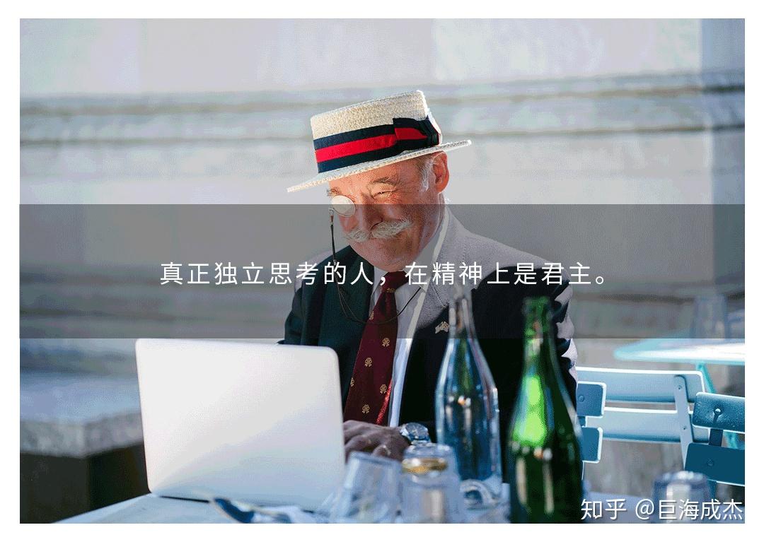 如何成为一个真正独立思考的人? - 知乎