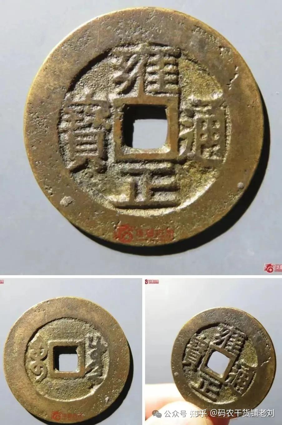 浅谈：雍正通宝收藏性价比最高的钱币- 知乎